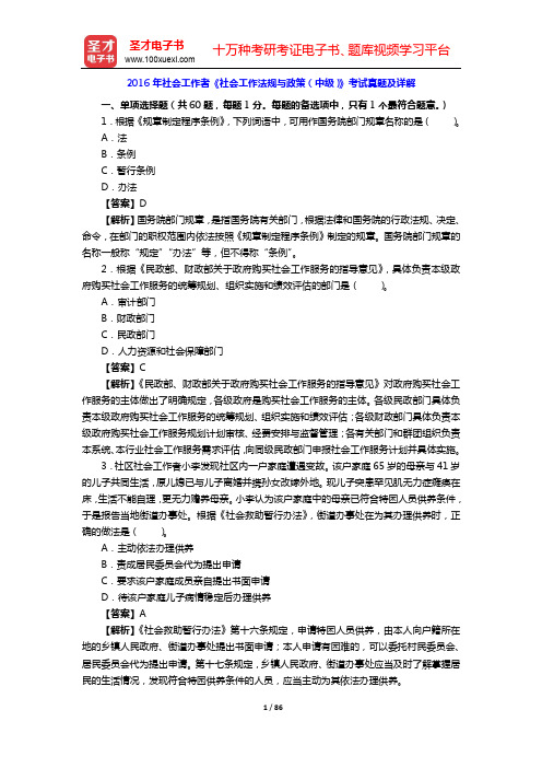 2014~2016年社会工作者《社会工作法规与政策(中级)》考试真题及详解【圣才出品】