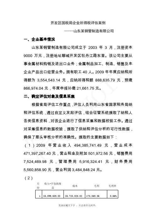 精品word--企业所得税纳税评估案例