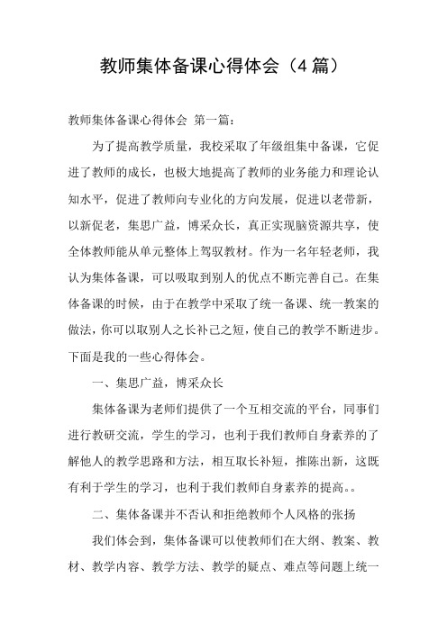 教师集体备课心得体会(4篇)