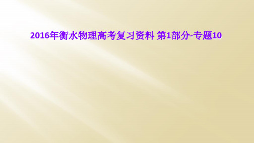 2016年衡水物理高考复习资料 第1部分-专题10