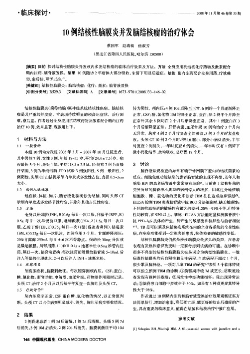 10例结核性脑膜炎并发脑结核瘤的治疗体会