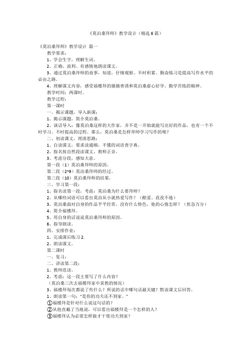 《莫泊桑拜师》教学设计(精选6篇)