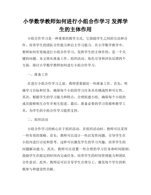 小学数学教师如何进行小组合作学习 发挥学生的主体作用