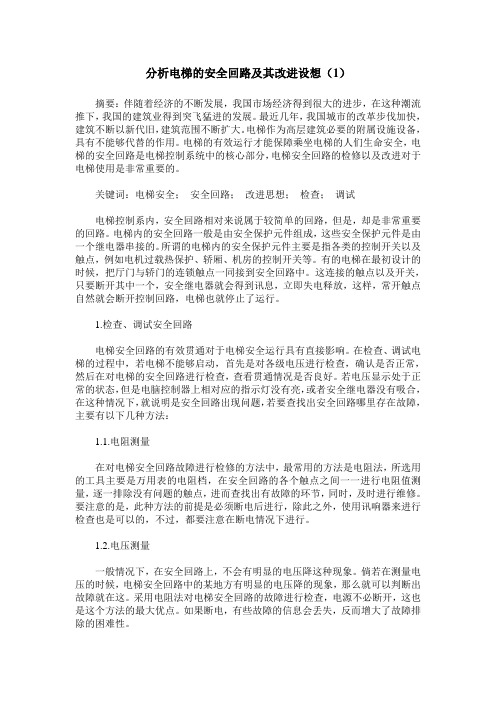 分析电梯的安全回路及其改进设想(1)