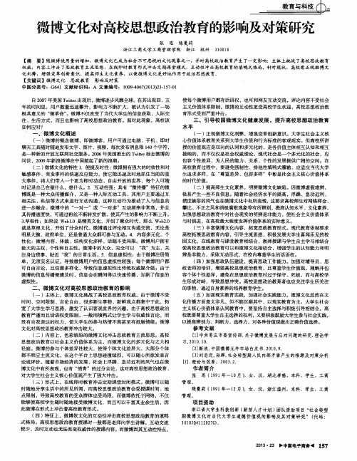 微博文化对高校思想政治教育的影响及对策研究