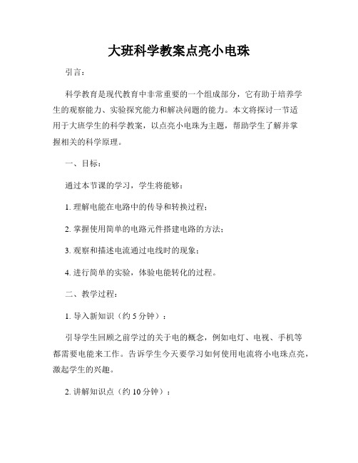 大班科学教案点亮小电珠