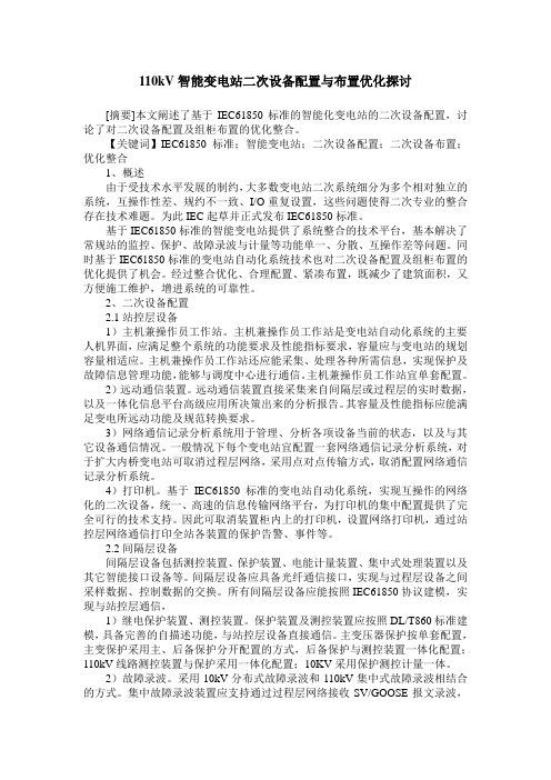 110kV智能变电站二次设备配置与布置优化探讨
