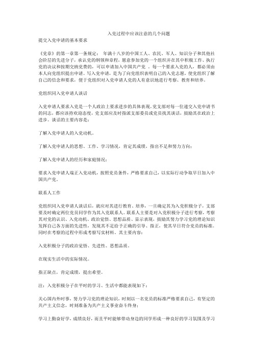 入党过程中应该注意的几个问题