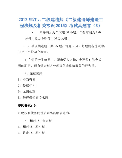 2012年江西二级建造师《二级建造师建设工程法规及相关知识2015》考试真题卷(3)