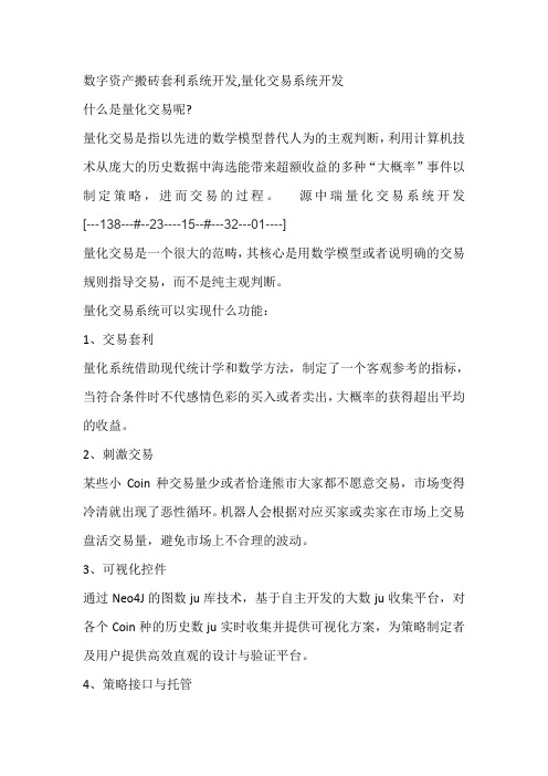 数字资产搬砖套利系统开发,量化交易系统开发