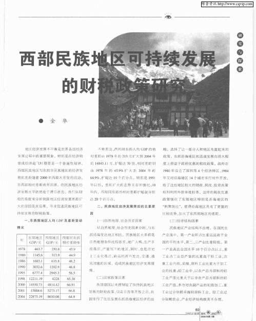 西部民族地区可持续发展的财税政策研究