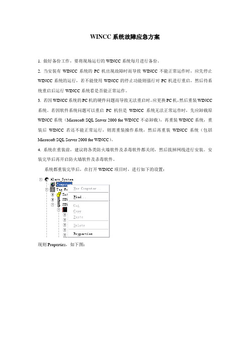 WINCC系统故障应急方案