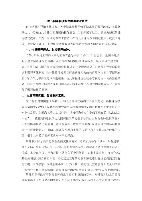 幼儿园课程改革中的思考与总结