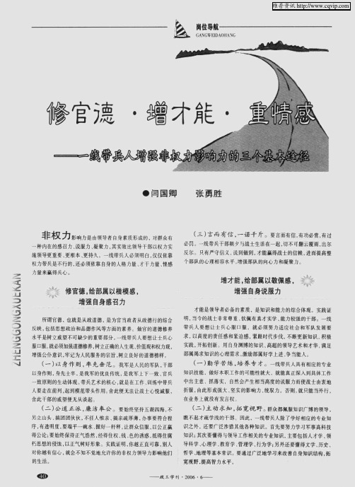 修官德·增才能·重情感——一线带兵人增强非权力影响力的三个基本途径