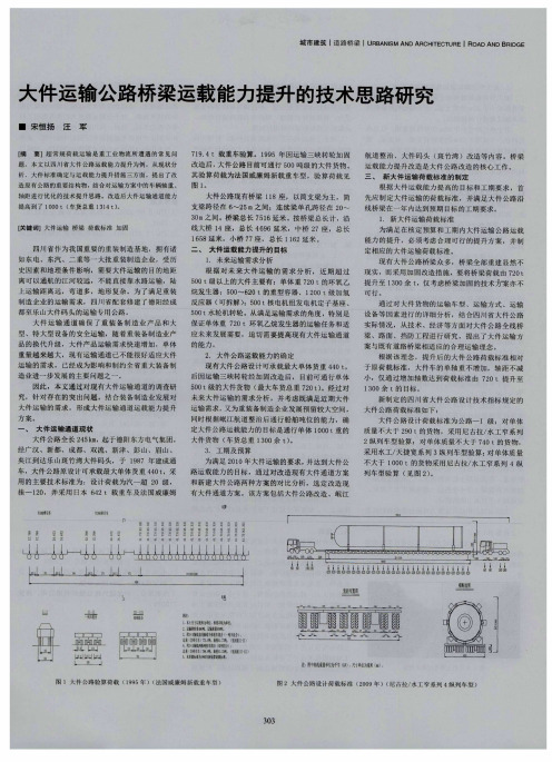 大件运输公路桥梁运载能力提升的技术思路研究