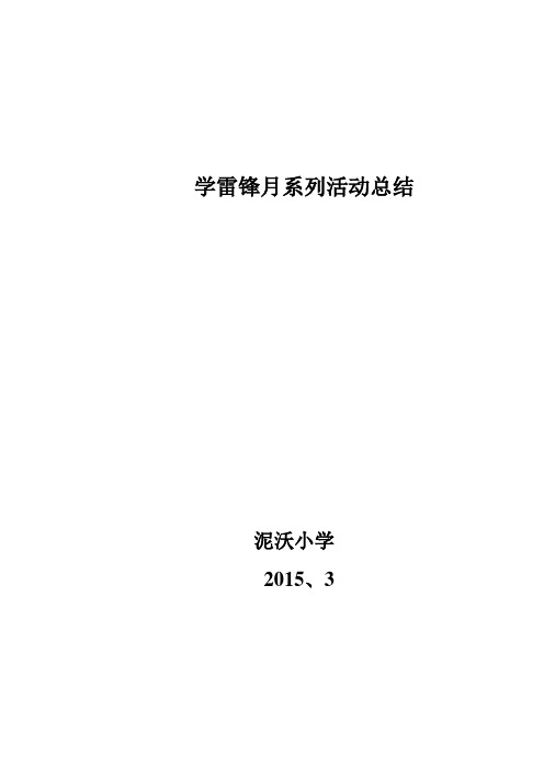 2015学雷锋总结