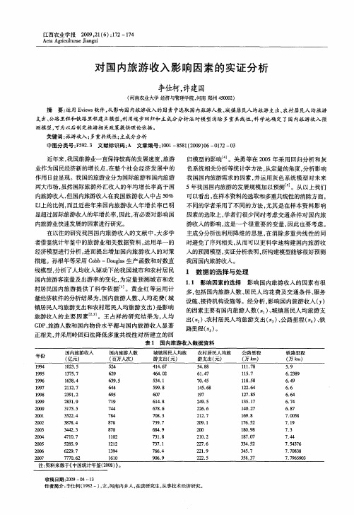 对国内旅游收入影响因素的实证分析
