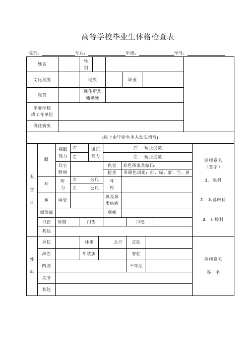 高等学校毕业生体格检查表