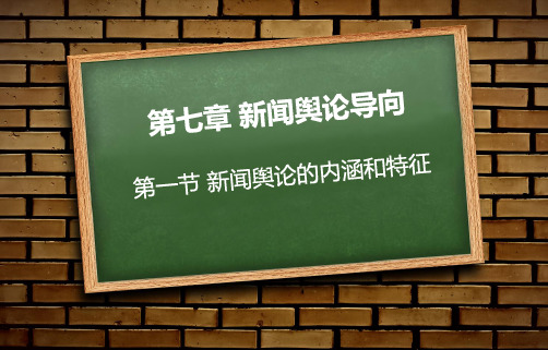 新闻舆论 ppt