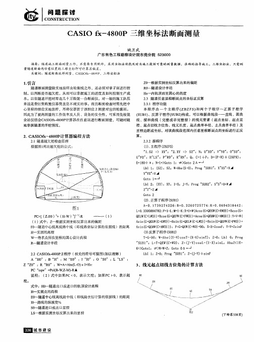 CASIO fx-4800P三维坐标法断面测量