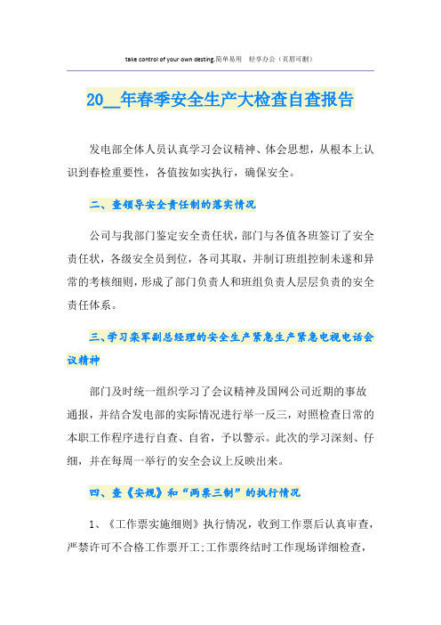 春季安全生产大检查自查报告