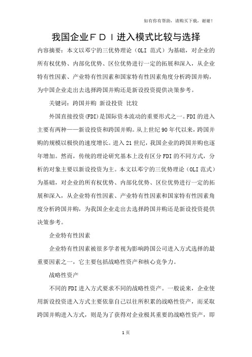 我国企业FDI进入模式比较与选择