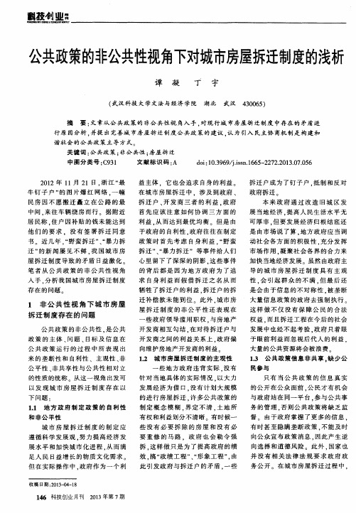 公共政策的非公共性视角下对城市房屋拆迁制度的浅析