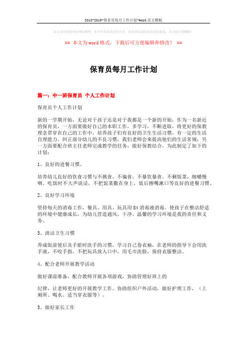 2018-2019-保育员每月工作计划-word范文模板 (12页)