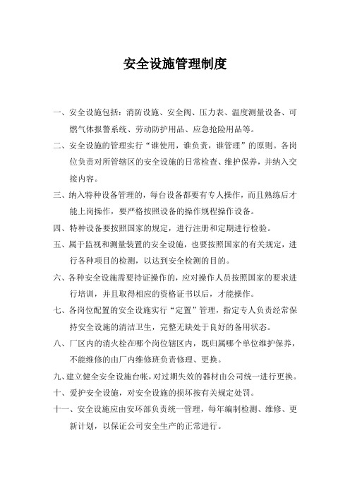 安全设施管理制度