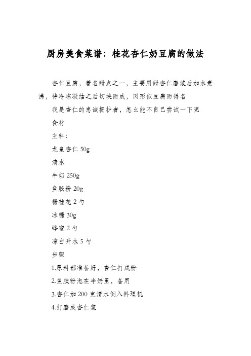 厨房美食菜谱：桂花杏仁奶豆腐的做法