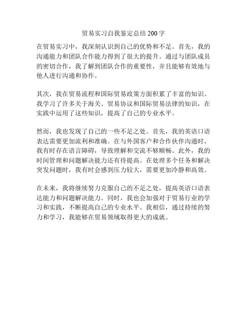 贸易实习自我鉴定总结200字