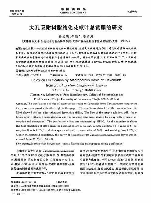 大孔吸附树脂纯化花椒叶总黄酮的研究