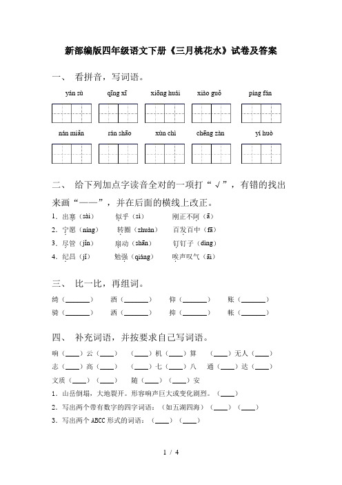 新部编版四年级语文下册《三月桃花水》试卷及答案