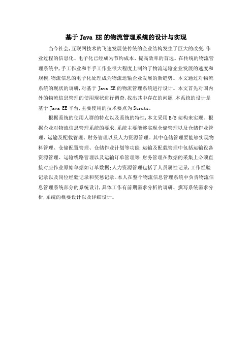 基于Java EE的物流管理系统的设计与实现
