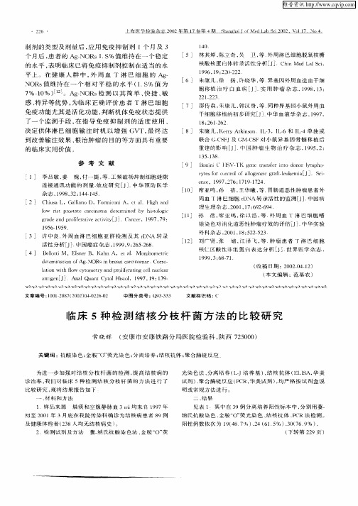 临床5种检测结核分枝杆菌方法的比较研究