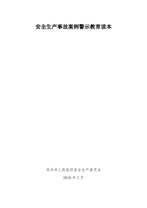 安全生产事故案例警示教育读本资料