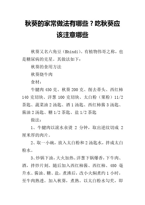 秋葵的家常做法有哪些？吃秋葵应该注意哪些