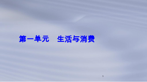 2018高考政治一轮总复习第一单元生活与消费第三课多彩的消费课件