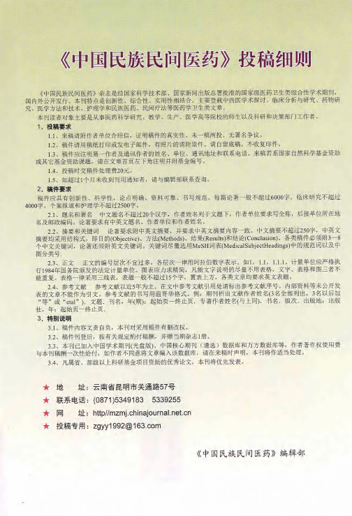 《中国民族民间医药》投稿细则
