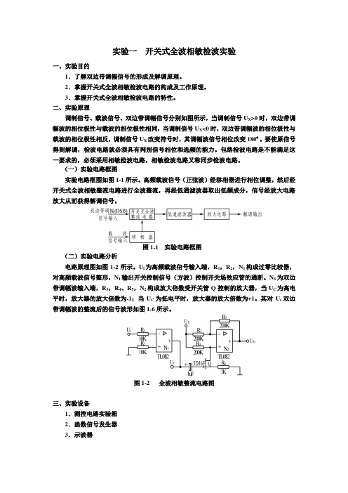 实验一 开关式全波相敏检波实验