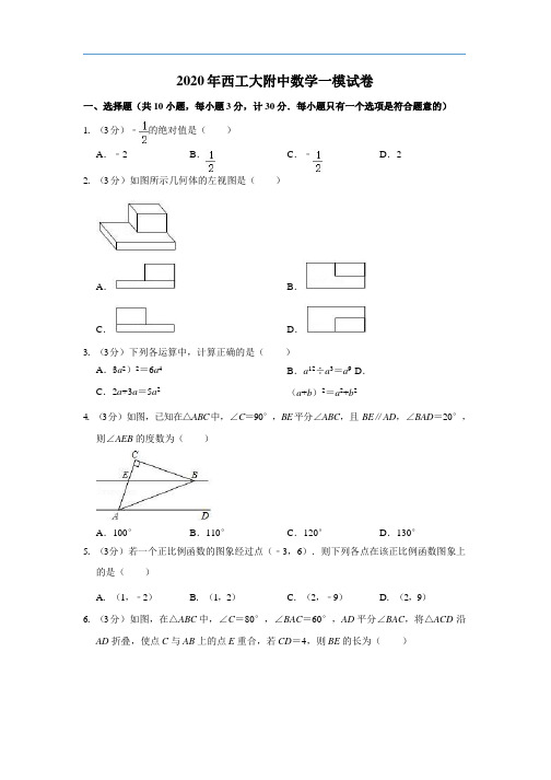2020年西工大附中数学一模试卷