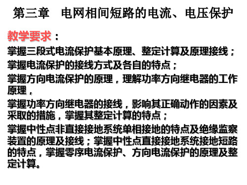 继电保护原理第三章1