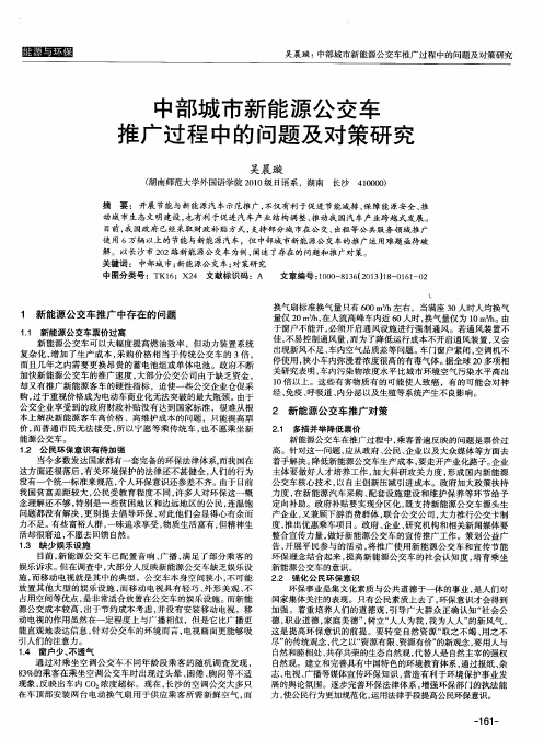中部城市新能源公交车推广过程中的问题及对策研究