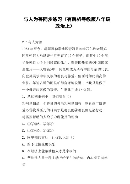 与人为善同步练习有解析粤教版八年级政治上