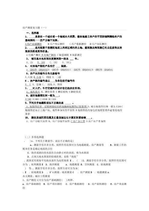 5房产测量复习题1解析
