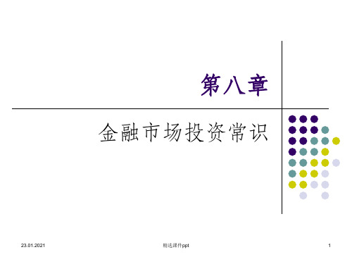 《金融市场投资常识》PPT课件
