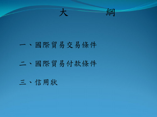 国际贸易交易条件