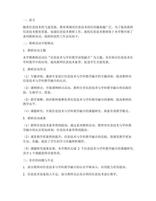 信息技术教研阶段性总结