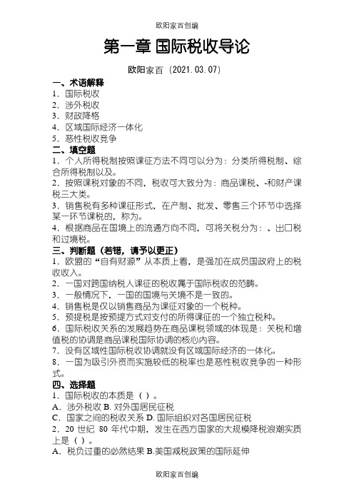 国际税收习题和答案解析之欧阳家百创编