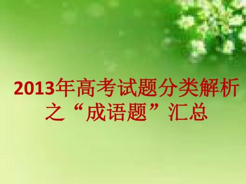 2013年高考试题分类之“成语题”